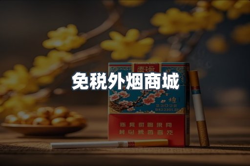 免税外烟商城